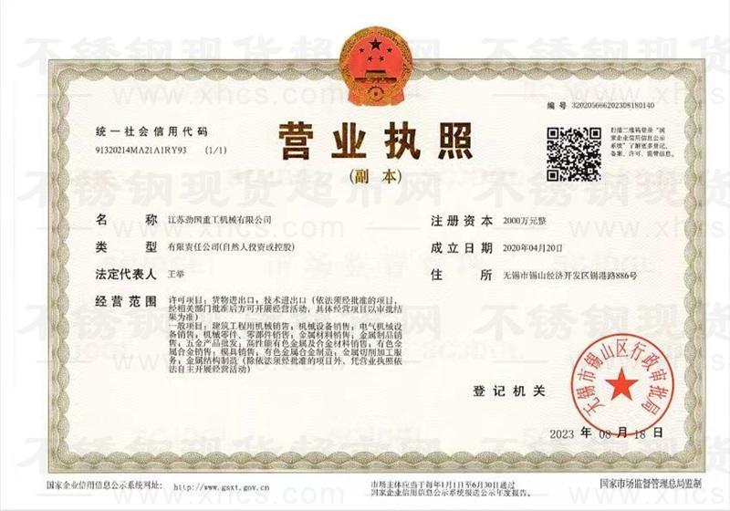 江蘇勁國重工機(jī)械有限公司 營業(yè)執(zhí)照