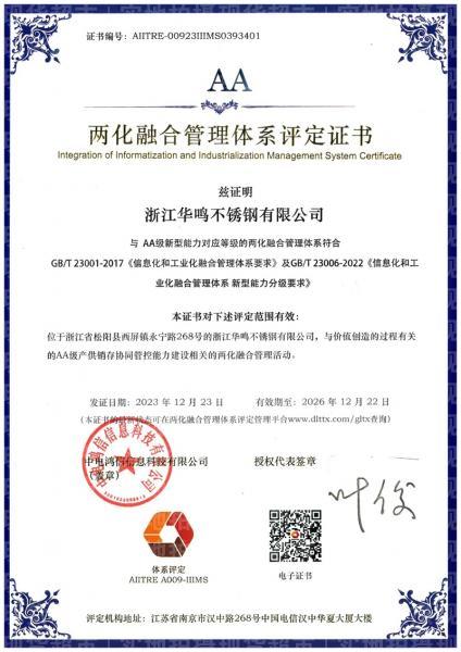 浙江華鳴不銹鋼有限公司,兩化融合管理體系評定證書