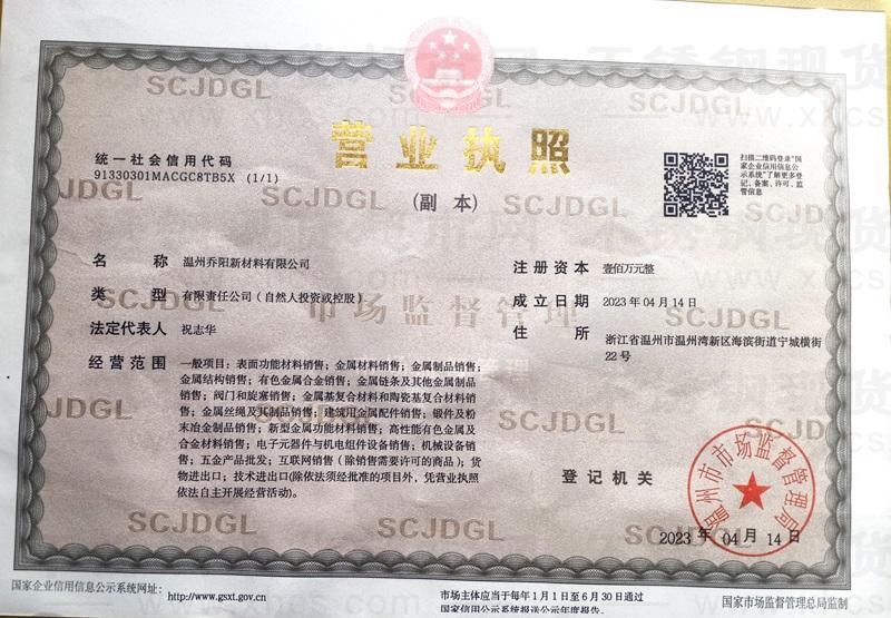 溫州喬陽(yáng)新材料有限公司營(yíng)業(yè)執(zhí)照