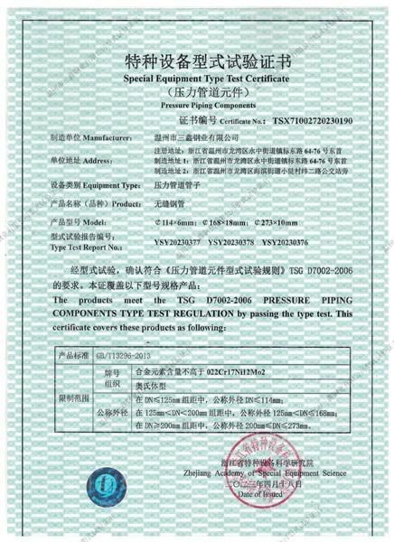 溫州市三鑫鋼業(yè)有限公司,特種設(shè)備型式試驗證書