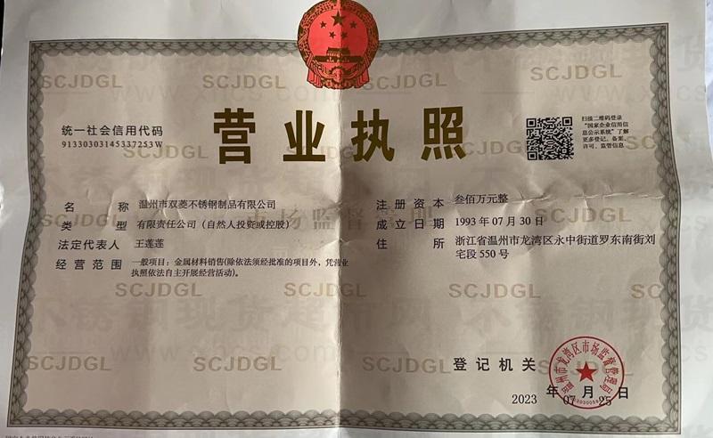 溫州市雙菱不銹鋼制品有限公司營業(yè)執(zhí)照