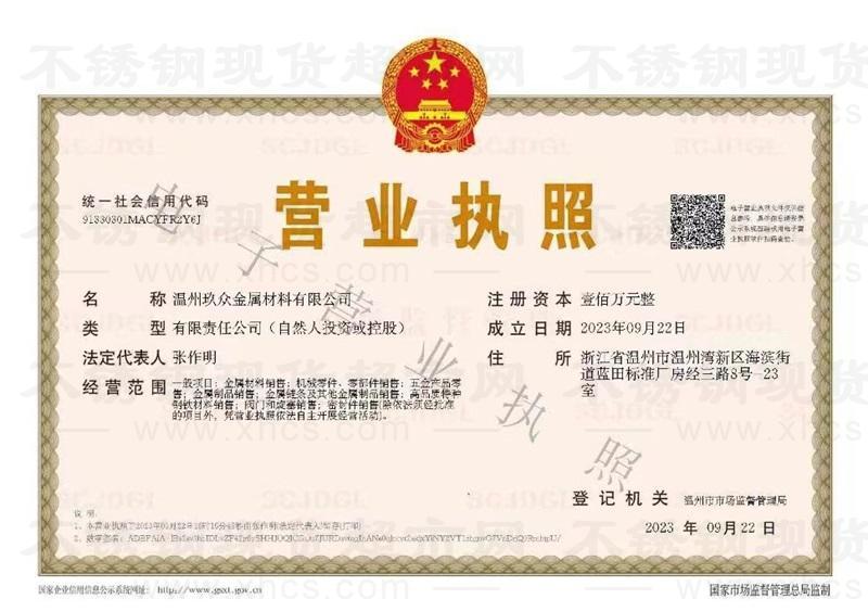 溫州玖眾金屬材料有限公司營業(yè)執(zhí)照