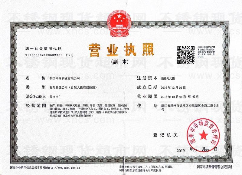 浙江同泰實業(yè)有限公司營業(yè)執(zhí)照