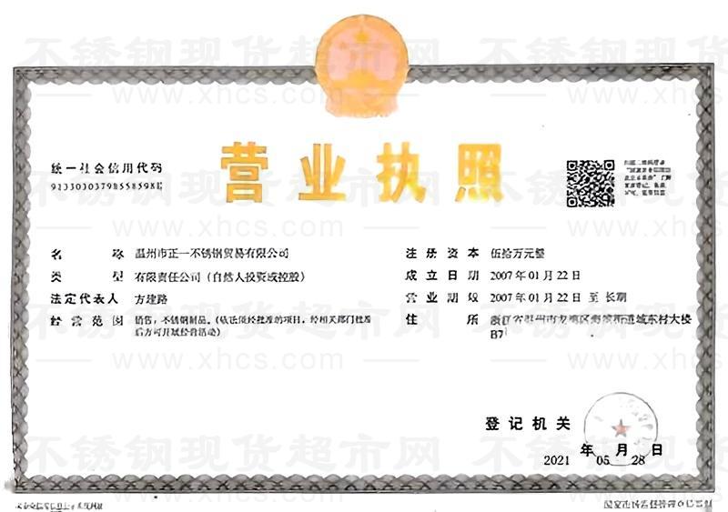 溫州市正一不銹鋼貿(mào)易有限公司營(yíng)業(yè)執(zhí)照