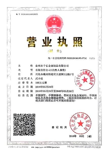 泰州市千弘金屬制品有限公司營業(yè)執(zhí)照