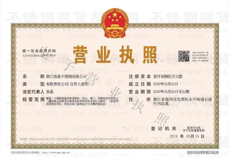 浙江浩淼不銹鋼有限公司營業(yè)執(zhí)照