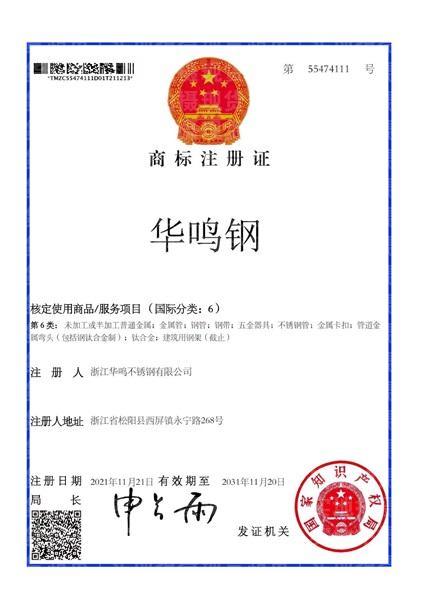 浙江華鳴不銹鋼有限公司,商標(biāo)注冊證