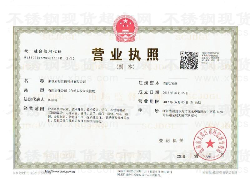 浙江奔際管道科技有限公司營業(yè)執(zhí)照