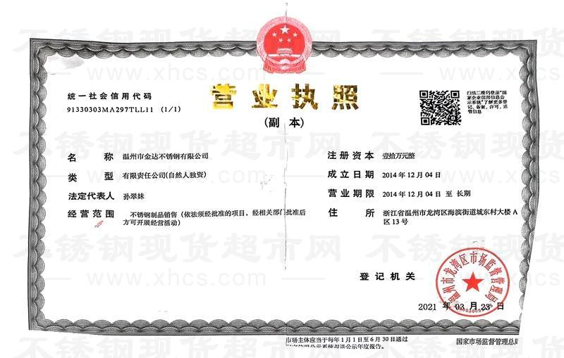 溫州市金達(dá)不銹鋼有限公司營業(yè)執(zhí)照