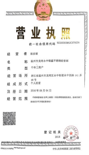 溫州市龍灣永中銀鑫不銹鋼經(jīng)營部營業(yè)執(zhí)照