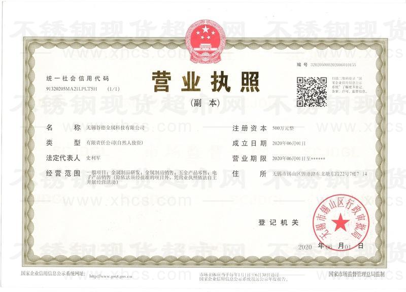 無錫谷德金屬科技有限公司營業(yè)執(zhí)照