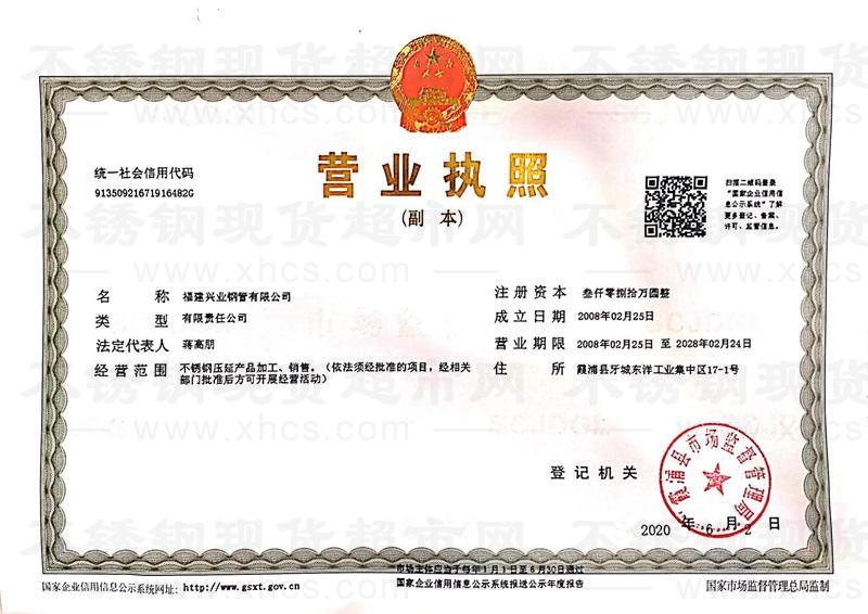 福建興業(yè)鋼管有限公司營(yíng)業(yè)執(zhí)照