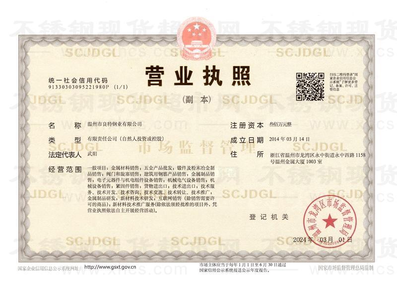 溫州市良特鋼業(yè)有限公司營業(yè)執(zhí)照