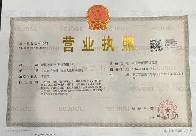 浙江浙輝特材科技有限公司營業(yè)執(zhí)照