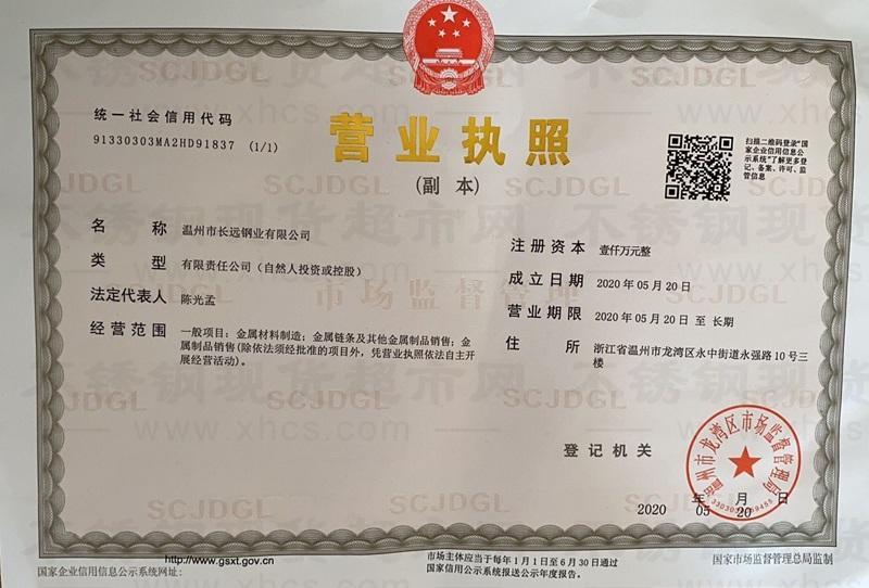 溫州市長遠(yuǎn)鋼業(yè)有限公司營業(yè)執(zhí)照