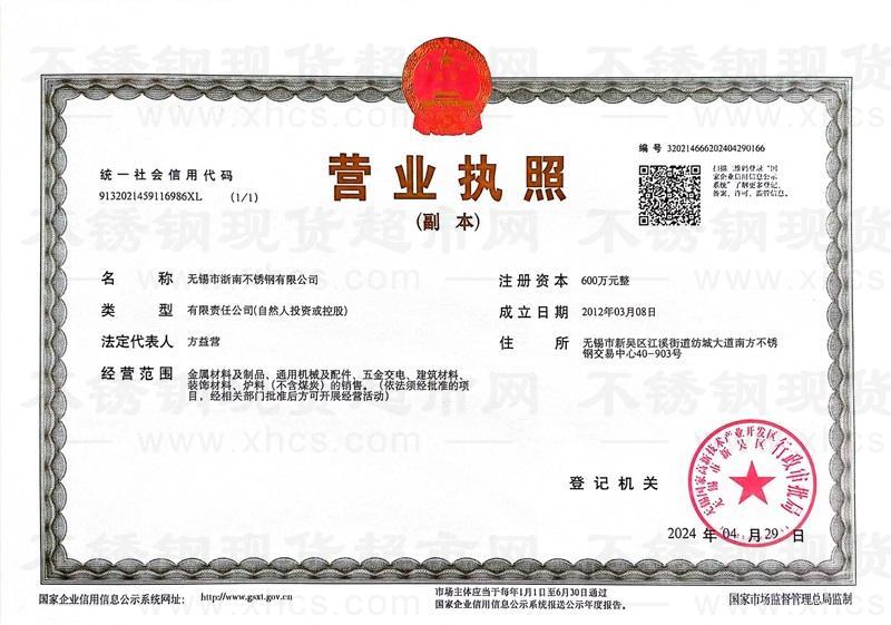無(wú)錫市浙南不銹鋼有限公司營(yíng)業(yè)執(zhí)照