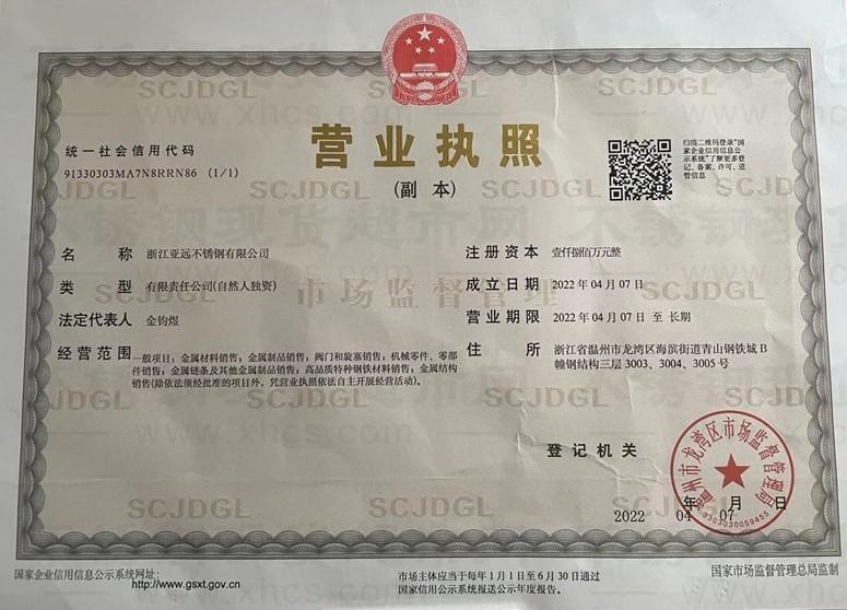 浙江亞遠(yuǎn)不銹鋼有限公司營(yíng)業(yè)執(zhí)照