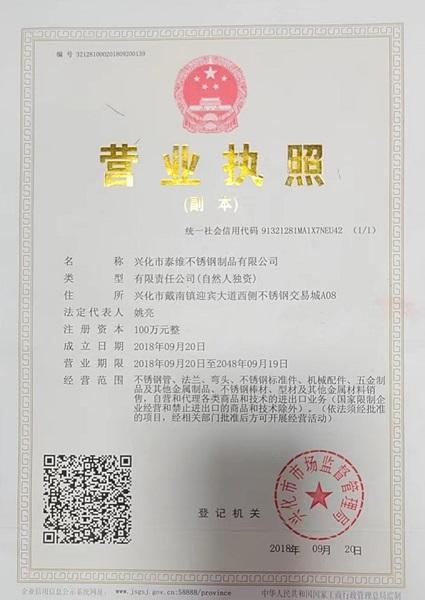 興化市泰維不銹鋼制品有限公司營業(yè)執(zhí)照