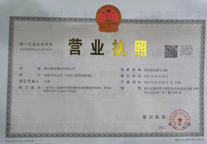 溫州康星鋼業(yè)有限公司營業(yè)執(zhí)照