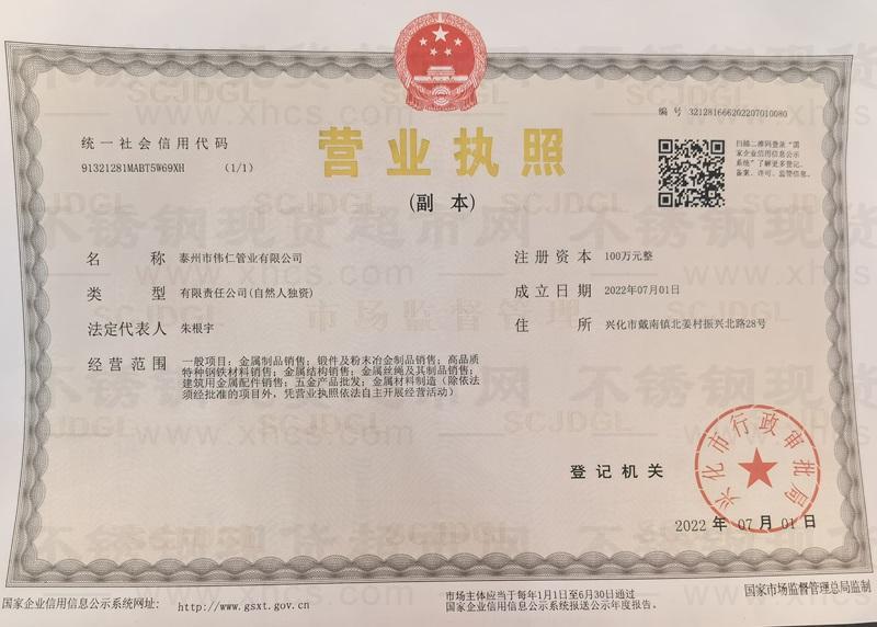 泰州市偉仁管業(yè)有限公司營(yíng)業(yè)執(zhí)照