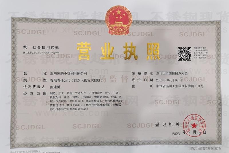 溫州恒鵬不銹鋼有限公司營(yíng)業(yè)執(zhí)照