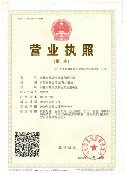 興化市歐瑞特機械有限公司營業(yè)執(zhí)照
