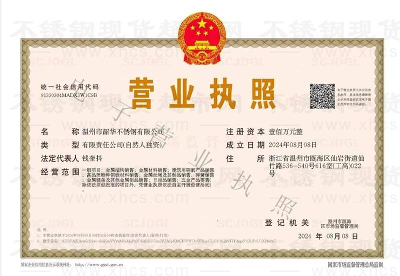 溫州市韶華不銹鋼有限公司營(yíng)業(yè)執(zhí)照