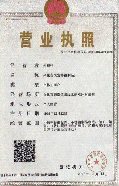 興化市悅發(fā)特鋼制品廠營(yíng)業(yè)執(zhí)照