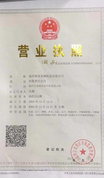 溫州朝富金屬制造有限公司營(yíng)業(yè)執(zhí)照