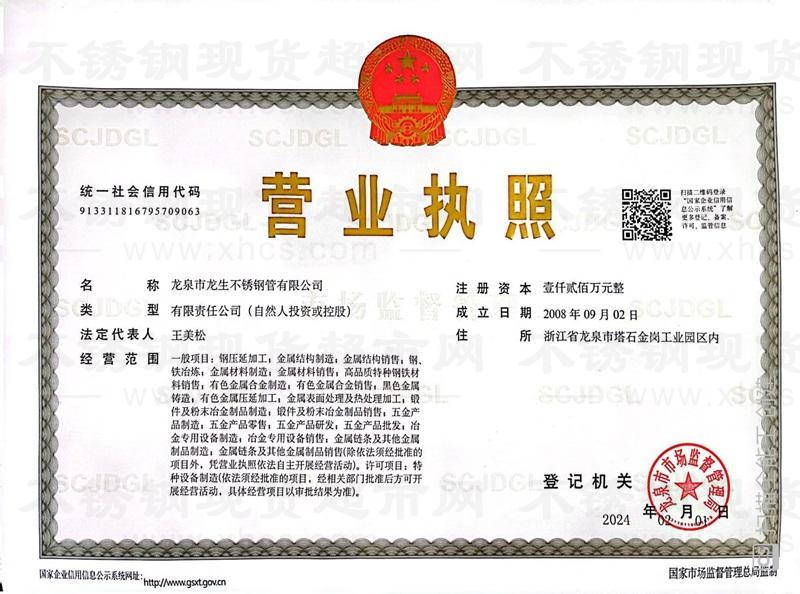 龍泉市龍生不銹鋼管有限公司營業(yè)執(zhí)照