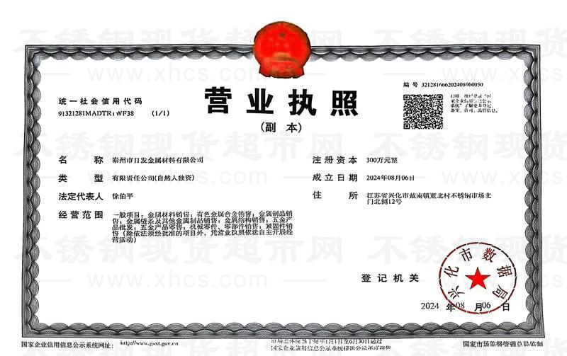 泰州市日發(fā)金屬材料有限公司營(yíng)業(yè)執(zhí)照