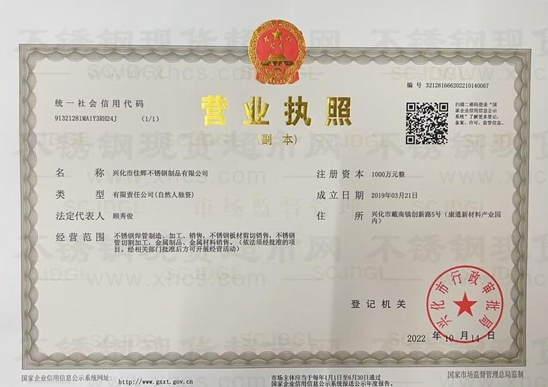 興化市佳輝不銹鋼制品有限公司營業(yè)執(zhí)照