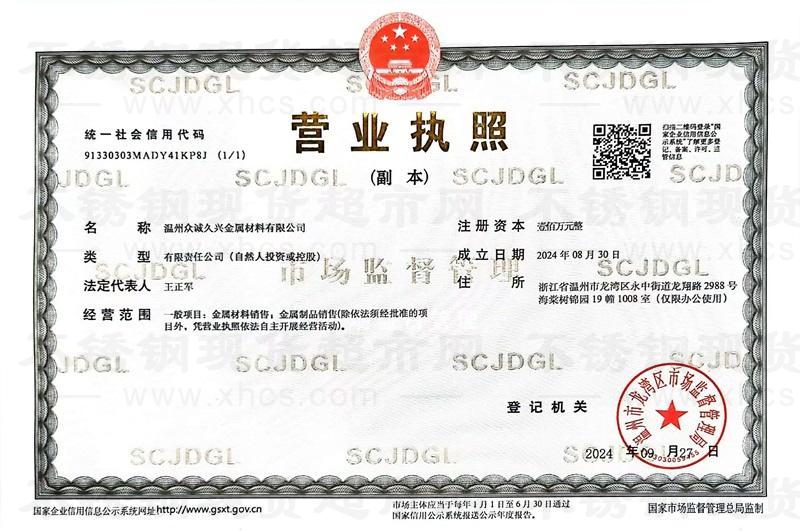 溫州眾誠久興金屬材料有限公司營業(yè)執(zhí)照