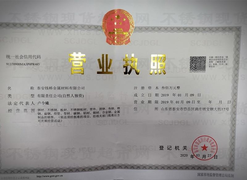 泰安錢橋金屬材料有限公司營業(yè)執(zhí)照