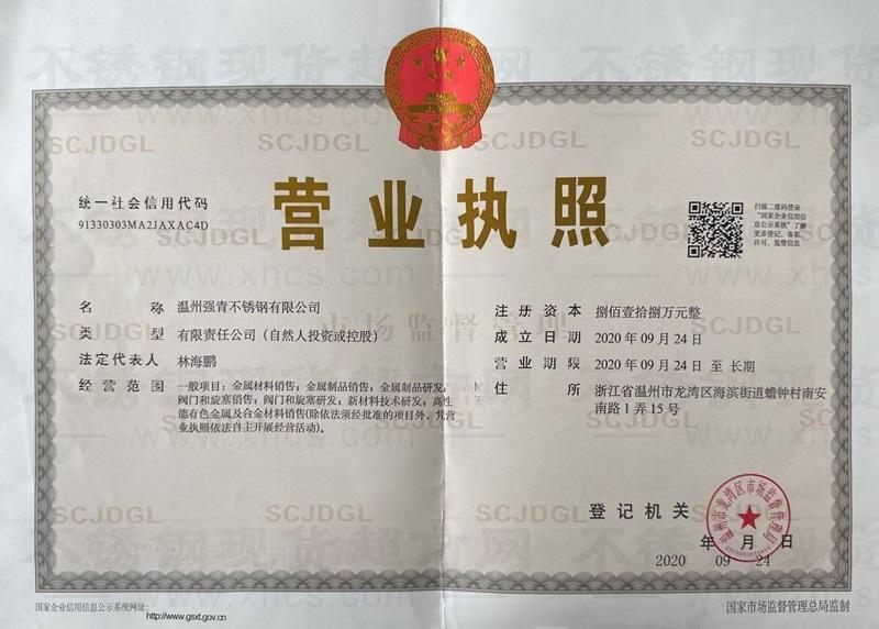 溫州強青不銹鋼有限公司營業(yè)執(zhí)照