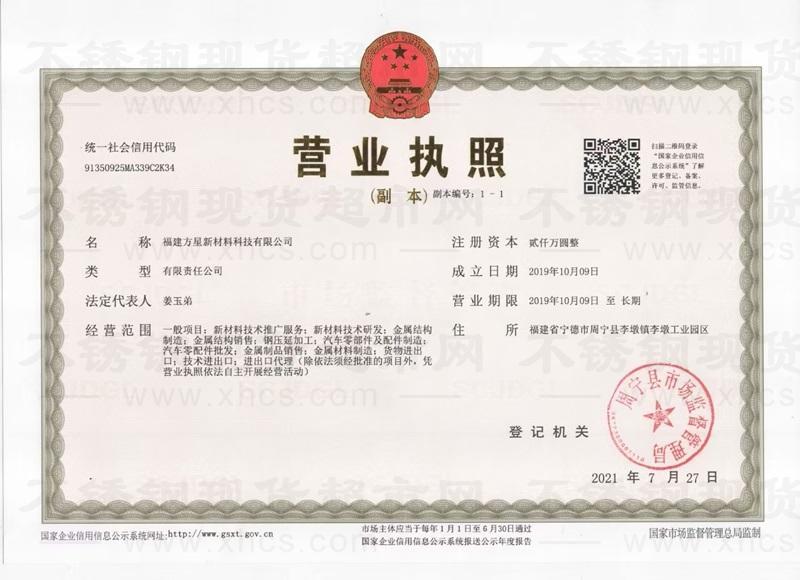 福建方星新材料管業(yè)科技有限公司營業(yè)執(zhí)照