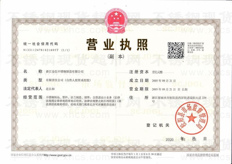浙江金信不銹鋼制造有限公司營(yíng)業(yè)執(zhí)照