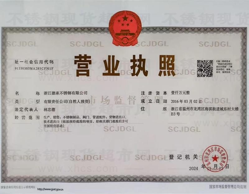 浙江德承不銹鋼有限公司營業(yè)執(zhí)照