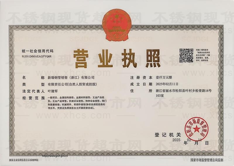 新瑞鋼管銷售（浙江）有限公司營業(yè)執(zhí)照