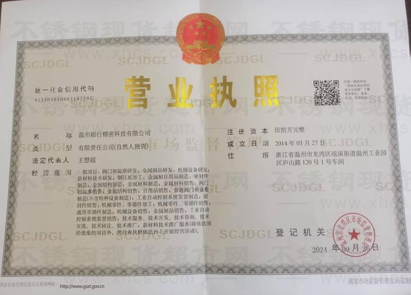 溫州礪行精密科技有限公司營業(yè)執(zhí)照