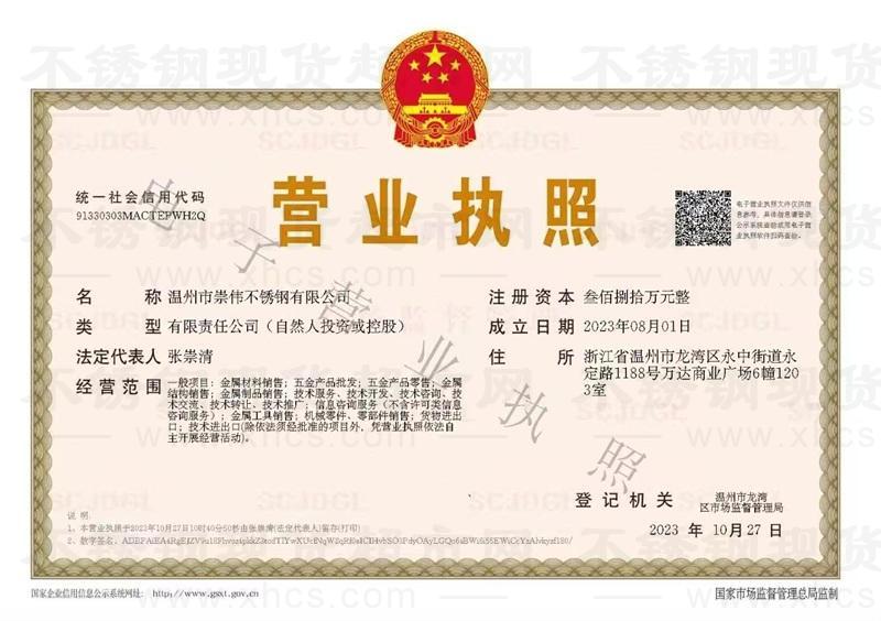 溫州市崇偉鋼業(yè)有限公司營(yíng)業(yè)執(zhí)照