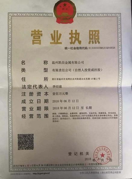 溫州凱信金屬有限公司營業(yè)執(zhí)照