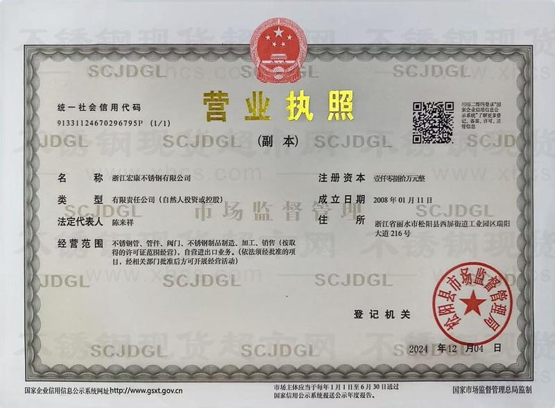浙江宏康不銹鋼有限公司營業(yè)執(zhí)照
