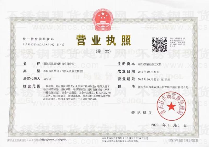 浙江瑞達(dá)機械科技有限公司營業(yè)執(zhí)照