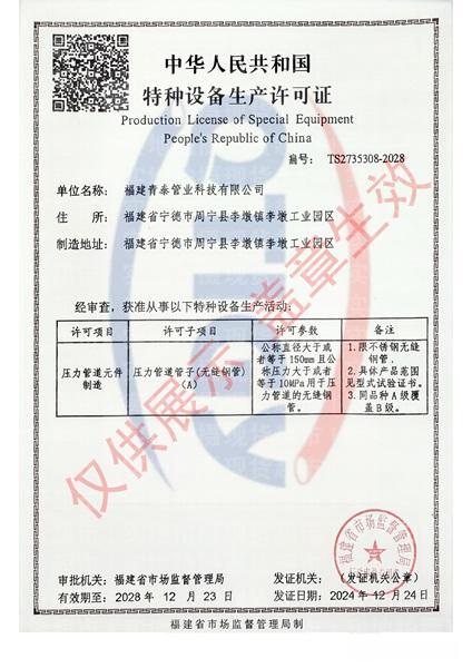 福建青泰管業(yè)科技有限公司,特種設備許可證