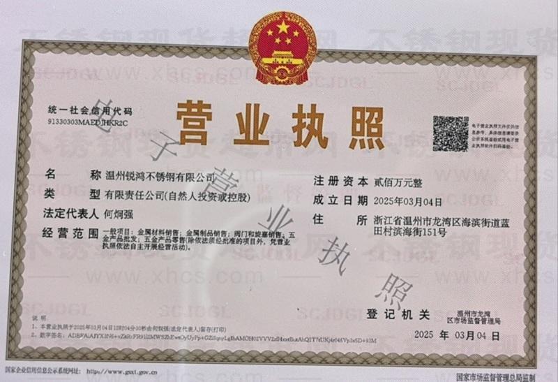 溫州銳鴻不銹鋼有限公司營業(yè)執(zhí)照
