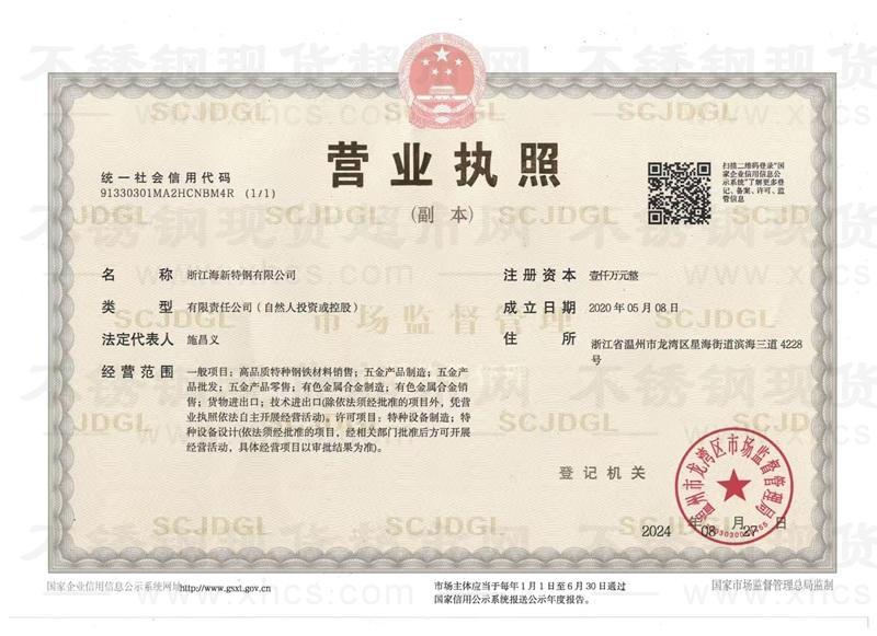 浙江海新特鋼有限公司營(yíng)業(yè)執(zhí)照