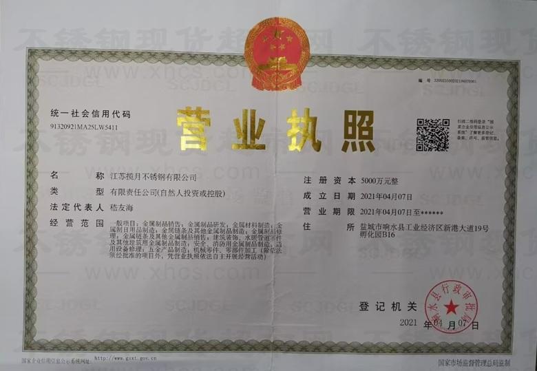 江蘇攬?jiān)虏讳P鋼有限公司營(yíng)業(yè)執(zhí)照