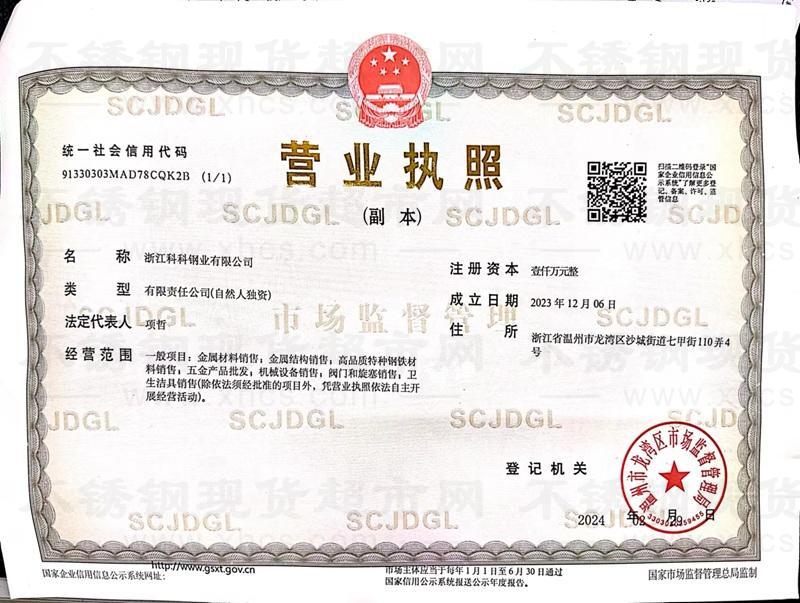 浙江科科鋼業(yè)有限公司營(yíng)業(yè)執(zhí)照