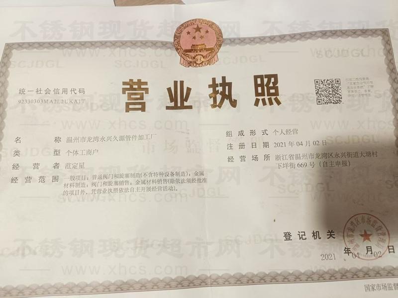 溫州市龍灣永興久源管件加工廠營業(yè)執(zhí)照